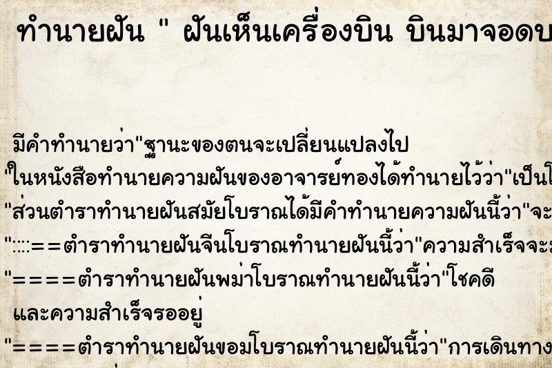 ทำนายฝัน ฝันเห็นเครื่องบิน บินมาจอดบนหลังคาบ้าน ทำนายฝัน ฝันเห็นเครื่องบิน บินมาจอดบนหลังคาบ้าน